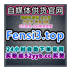 快手粉丝维护自助下单网：如何通过快手深度互动来提升粉丝忠诚？