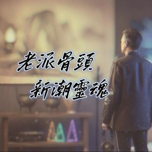 老派骨頭，新潮靈魂