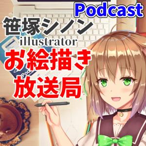 笹塚シノンお絵描き放送局