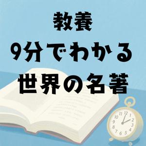 教養・９分でわかる世界の名著
