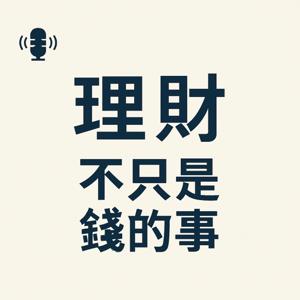 理財,不只是錢的事
