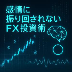 感情に振り回されないFX投資術