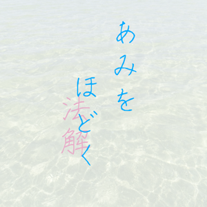 あみをほどく