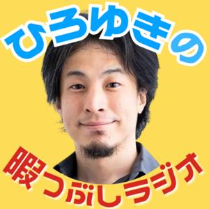 ひろゆきの暇つぶしラジオ