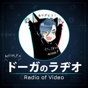 ドーガのラヂオ / Radio of Video