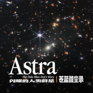 Astra 闪耀的人类群星