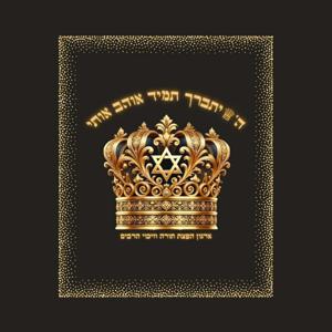 ה' יתברך תמיד אוהב אותי🫀