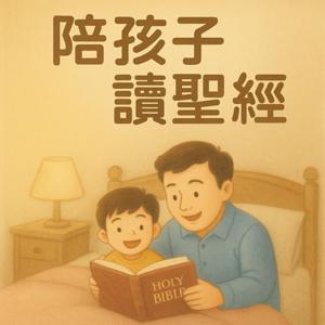 陪孩子讀聖經