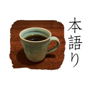 本語り（ほんがたり）