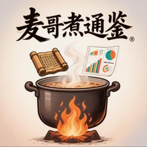 麦哥煮通鉴