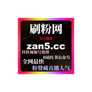 刷赞网站解析微博刷量工具与粉丝自助下单操作指南提高粉丝增长稳定性