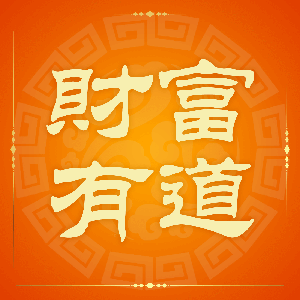 財富有道 The Way of Wealth
