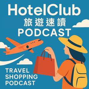 HotelClub 旅遊速讀