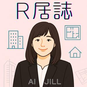 R居誌