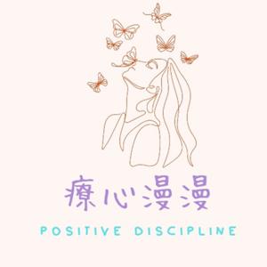 療心漫漫親子教養