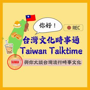 台灣文化時事通 Taiwan Talktime