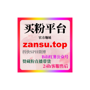 自助下单刷粉丝软件风险提示：如何通过合法打造TikTok粉丝生态