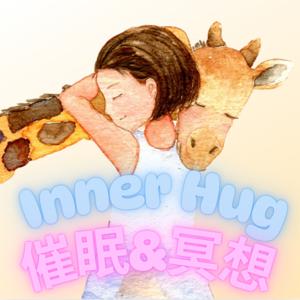 InnerHug催眠&冥想