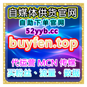 一站式自助涨粉系统抖音直播真机人气、粉丝互动及短视频优化操作流程