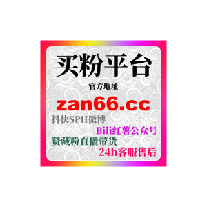 B站刷粉自助下单技巧分享,让UP主实现长期稳定运营和内容曝光