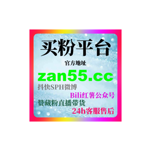 刷赞网精选推荐，B站刷粉自助下单教程分享，UP主实现粉丝增长