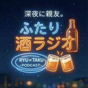 ふたり酒ラジオ