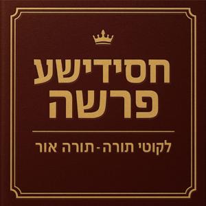 The Chasidishe Parsha