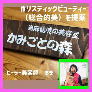 ホリスティックビューティー（総合的美）を提案する美容室〜当麻秘境の美容室〜かみごとの森