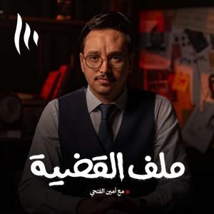 ملف القضية