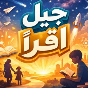 جيل اقرأ