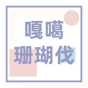 嘎噶珊瑚伐