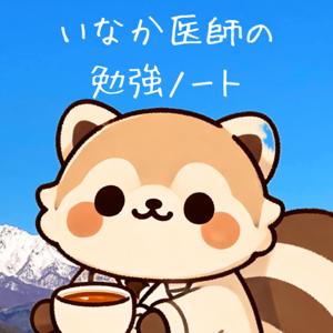 いなか医師の勉強ノート