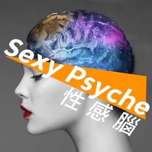 性感腦 Sexy Psyche