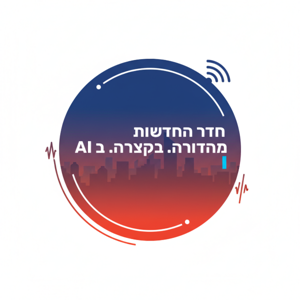 המהדורה היומית של ״חדר החדשות״. מהדורה. בקצרה. ב-AI