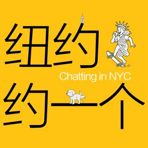 「纽约,约一个!|真实纽约人」