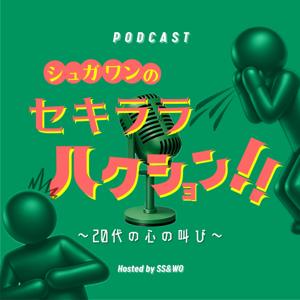 シュガワンのセキララハクション！！