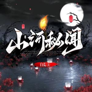 山河秘闻 | 恐怖悬疑 | 风水玄学 | 盗墓 |可怕诅咒 | 白荒 著