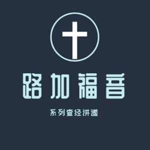 《路加福音》释经证道｜姜添 Joseph Jiang