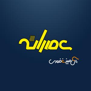 عصرانه با کامبیز غفوری