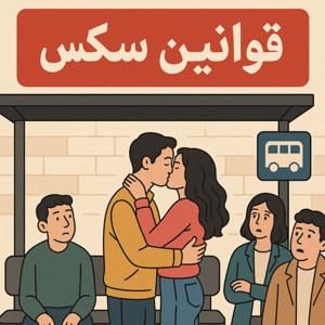 هر آنچه قبل از سکس باید بدانی) پادکست روانشناسی قوانین سکس +18)