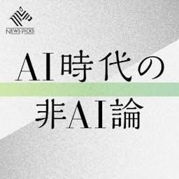 AI時代の非AI論（NewsPicks）