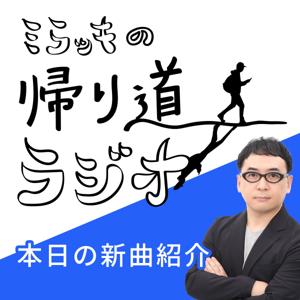 ⭐️毎日新曲を紹介！⭐️ミラッキの帰り道ラジオ🌇
