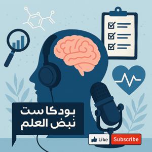بودكاست نبض العلم