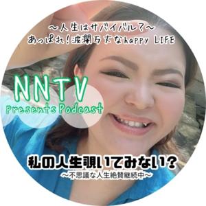 私の人生覗いてみない？NNTV podcasts〜波瀾万丈でも人生気ままに楽しく生きる女〜