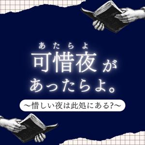 可惜夜があったらよ。