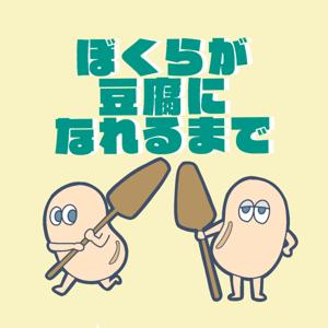 ぼくらが豆腐になれるまで by ぼくらが豆腐になれるまで