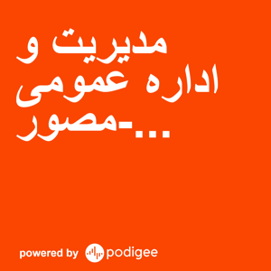 مدیریت و اداره عمومی مصور-تئوری های پیشرفته مدیریت