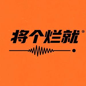 将个烂就~