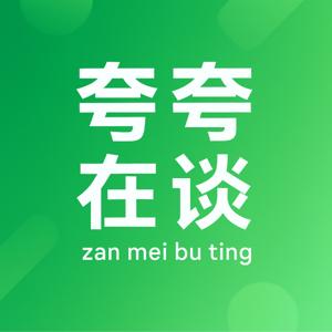 夸夸在谈