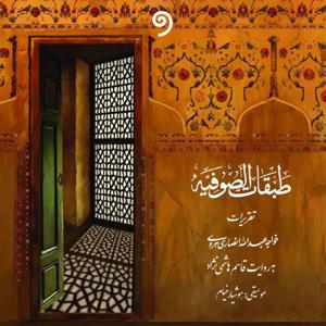 طبقات صوفیه / پنج اقلیم حضور/ حافظ